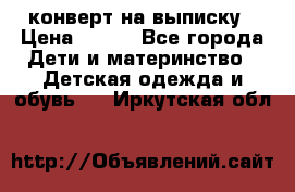 конверт на выписку › Цена ­ 900 - Все города Дети и материнство » Детская одежда и обувь   . Иркутская обл.